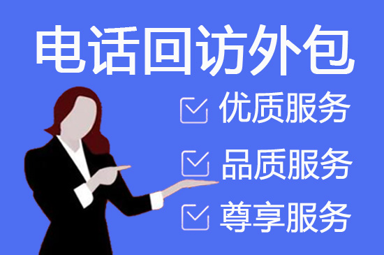 公司如何选择将销售电话外包？