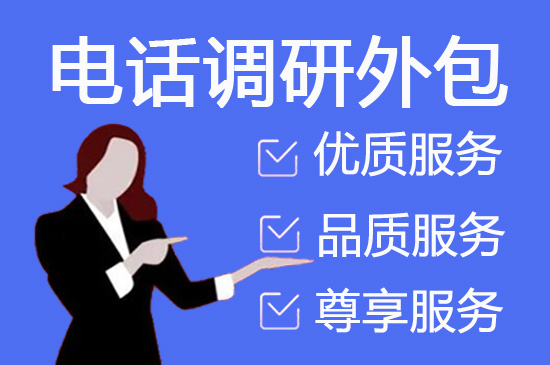 电话销售外包
